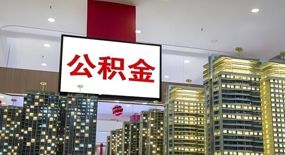 仙桃公积金离职提出（公积金离职申请提取要多久到账）